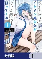 彼女を奪ったイケメン美少女がなぜか俺まで狙ってくる【分冊版】（単話）