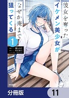 彼女を奪ったイケメン美少女がなぜか俺まで狙ってくる【分冊版】（単話）