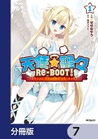 天使☆騒々 RE-BOOT！【分冊版】 7