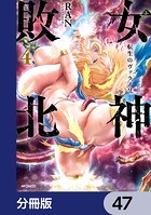 女神敗北 転生のヴァラノワ【分冊版】（単話）