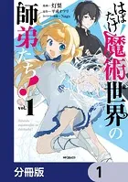 はばたけ魔術世界の師弟たち！【分冊版】（単話）