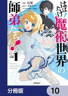 はばたけ魔術世界の師弟たち！【分冊版】 10