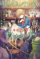 サイレント・ウィッチ -extra-