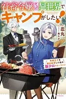 社畜令嬢だって異世界でキャンプがしたい！