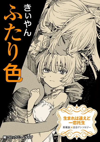 生まれは違えど一恋托生 異種族×百合 『ふたり色』【単話】