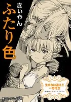 【単話】生まれは違えど一恋托生 異種族×百合 『ふたり色』（単話）
