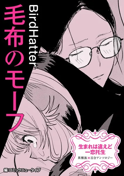 生まれは違えど一恋托生 異種族×百合 『毛布のモーフ』【単話】