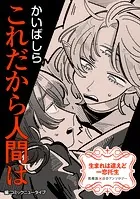 【単話】生まれは違えど一恋托生 異種族×百合 『これだから人間は』（単話）