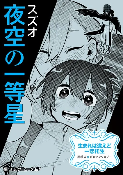 生まれは違えど一恋托生 異種族×百合 『夜空の一等星』【単話】