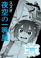 【単話】生まれは違えど一恋托生 異種族×百合 『夜空の一等星』（単話）