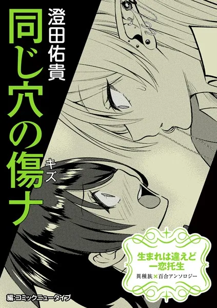 生まれは違えど一恋托生 異種族×百合 『同じ穴の傷ナ』【単話】