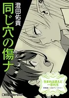 【単話】生まれは違えど一恋托生 異種族×百合 『同じ穴の傷ナ』（単話）