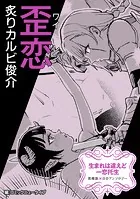 【単話】生まれは違えど一恋托生 異種族×百合 『歪恋』（単話）