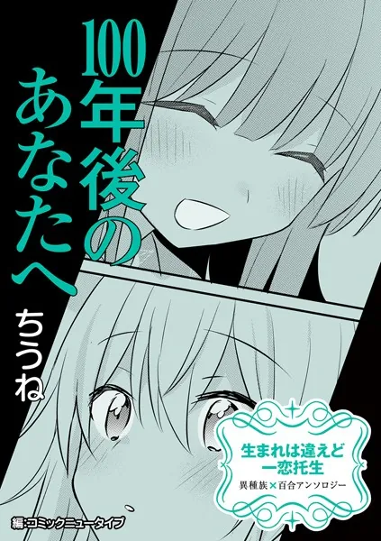 生まれは違えど一恋托生 異種族×百合 『100年後のあなたへ』【単話】