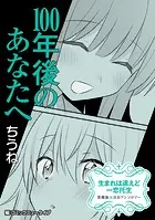 【単話】生まれは違えど一恋托生 異種族×百合 『100年後のあなたへ』（単話）