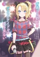 青春ブタ野郎はシスコンアイドルの夢を見ない