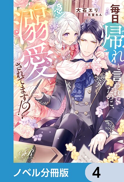 毎日「帰れ」と言われてたのに、急に溺愛されてます！？【ノベル分冊版】 4