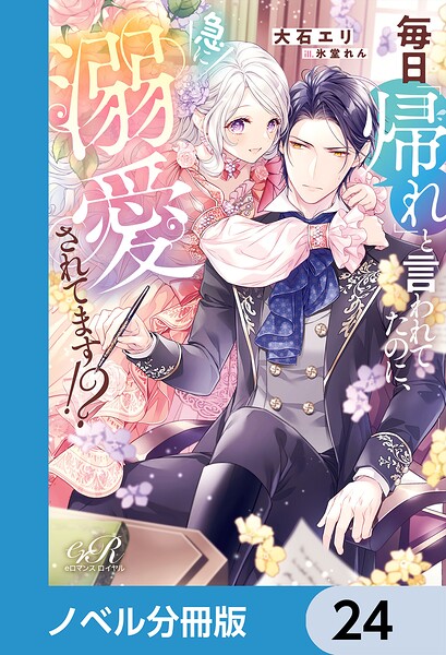 毎日「帰れ」と言われてたのに、急に溺愛されてます！？【ノベル分冊版】 24