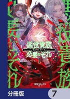 悪役貴族として必要なそれ【分冊版】 7