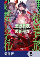 悪役貴族として必要なそれ【分冊版】 8