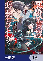悪役貴族として必要なそれ【分冊版】 13