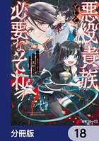 悪役貴族として必要なそれ【分冊版】 18
