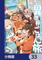 捨てられ聖女の異世界ごはん旅 隠れスキルでキャンピングカーを召喚しました【分冊版】 33