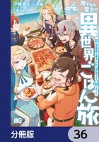 捨てられ聖女の異世界ごはん旅 隠れスキルでキャンピングカーを召喚しました【分冊版】 36