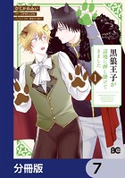 黒狼王子が辺境に押し掛けてきました【分冊版】 7