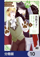 黒狼王子が辺境に押し掛けてきました【分冊版】 10