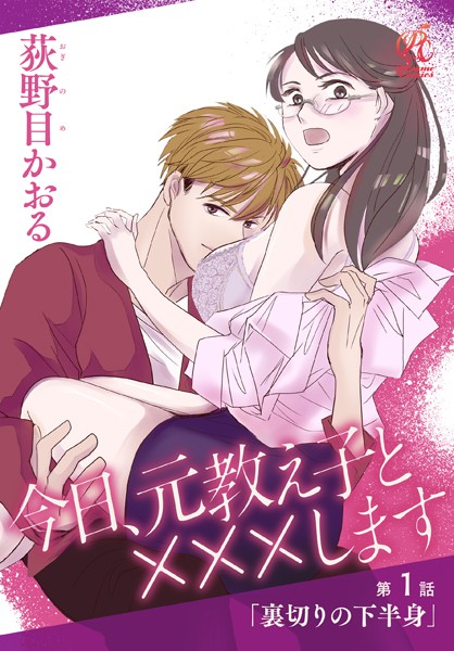 【単話】今日、元教え子と×××します【期間限定無料】20250731まで | DMMブックスデータベース