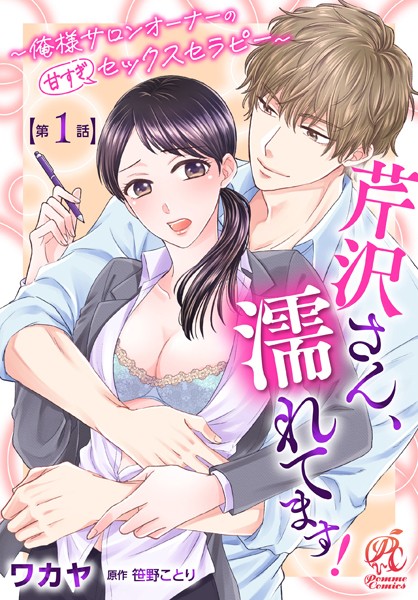【単話】芹沢さん、濡れてます！ 〜俺様サロンオーナーの甘すぎセックスセラピー〜【期間限定無料】20250731まで | DMMブックスデータベース