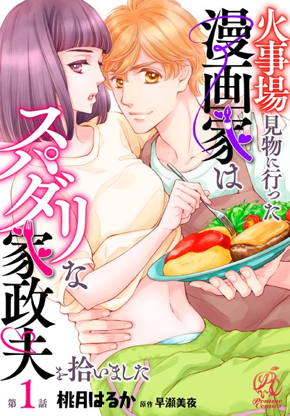 【単話】火事場見物に行った漫画家はスパダリな家政夫を拾いました【期間限定無料】20250731まで | DMMブックスデータベース