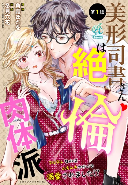 【単話】美形司書さんは絶倫肉体派 ヌルヌルなのはムキムキのせいで溺愛されました！？【期間限定無料】20250731まで | DMMブックスデータベース