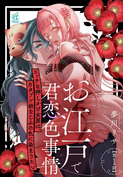 【単話】お江戸で君恋色事情 エッチな押しかけ女房は、カタブツ幼なじみの色に染まりたい【期間限定無料】20250731まで | DMMブックスデータベース