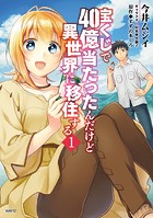 宝くじで40億当たったんだけど異世界に移住する 1