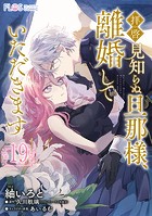 【単話】拝啓見知らぬ旦那様、離婚していただきます【第19封】
