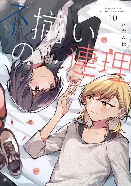 不揃いの連理（10）