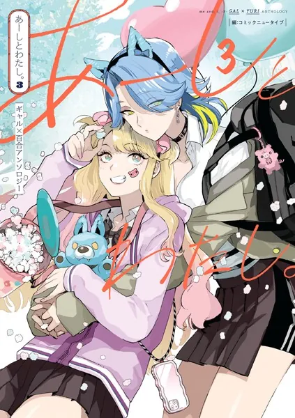 あーしとわたし。3 ギャル×百合アンソロジー