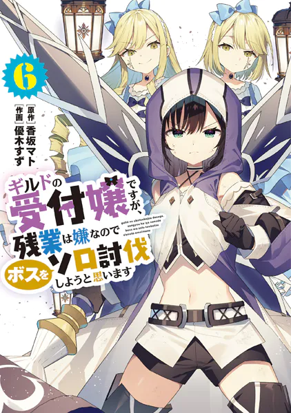 ギルドの受付嬢ですが、残業は嫌なのでボスをソロ討伐しようと思います6