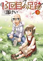 13回目の足跡 （5）