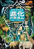 ゆびでたどる進化のえほん