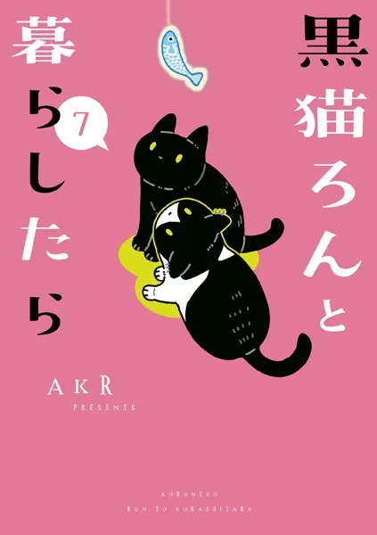 黒猫ろんと暮らしたら7
