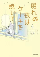 眠れぬ夜はケーキを焼いて