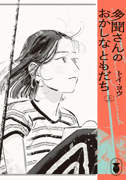 多聞さんのおかしなともだち 上