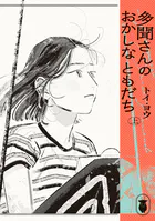 多聞さんのおかしなともだち 上