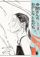 多聞さんのおかしなともだち