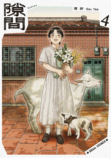 隙間 4