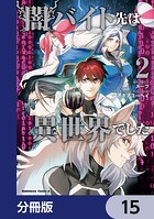 闇バイト先は異世界でした【分冊版】 15