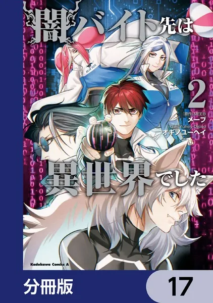 闇バイト先は異世界でした【分冊版】 17